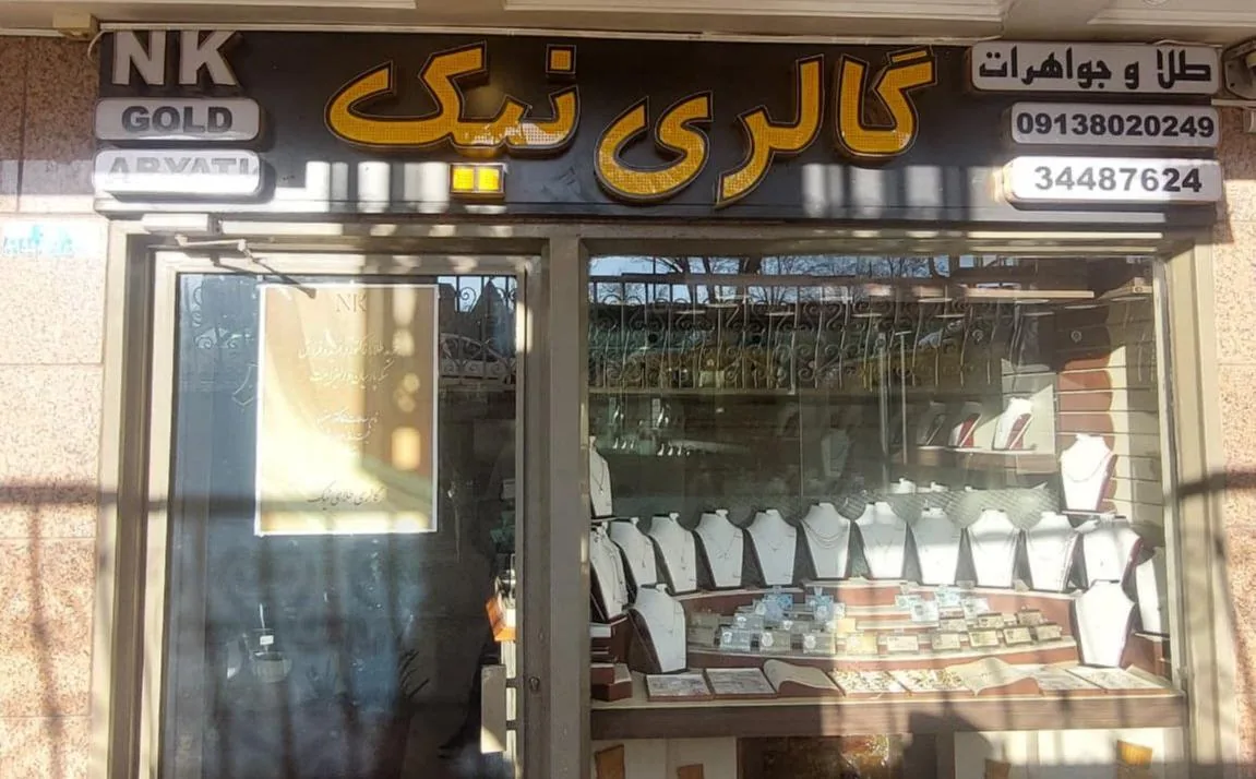 گالری نیک