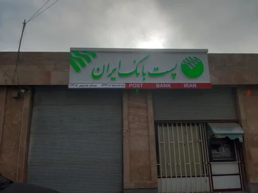 پست بانک ایران شعبه مردانی آذر