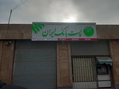 پست بانک ایران شعبه مردانی آذر