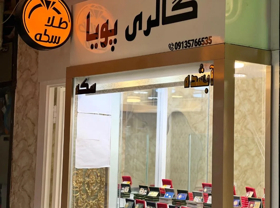 گالری سکه وطلا آبشده ی پویا - تصویر 3