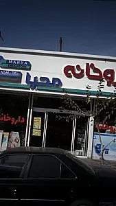 داروخانه محیا