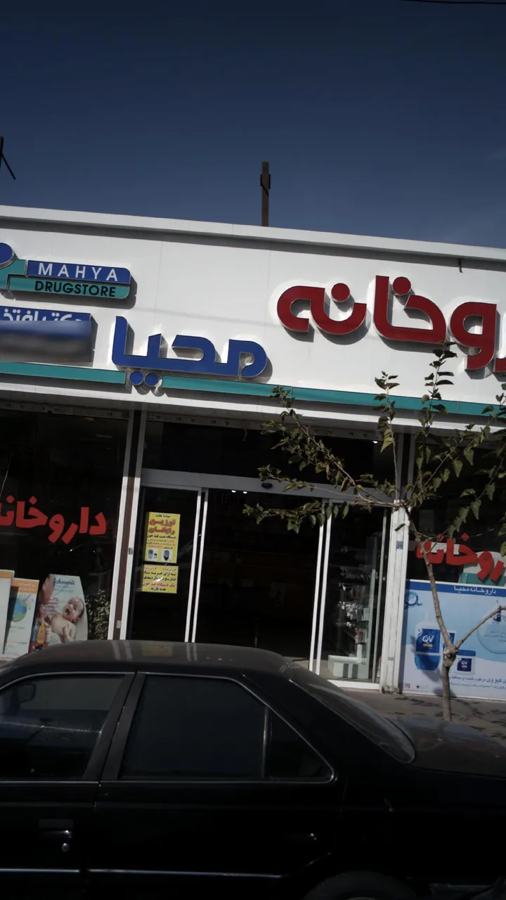 داروخانه محیا