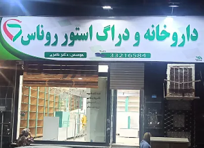 داروخانه روناس