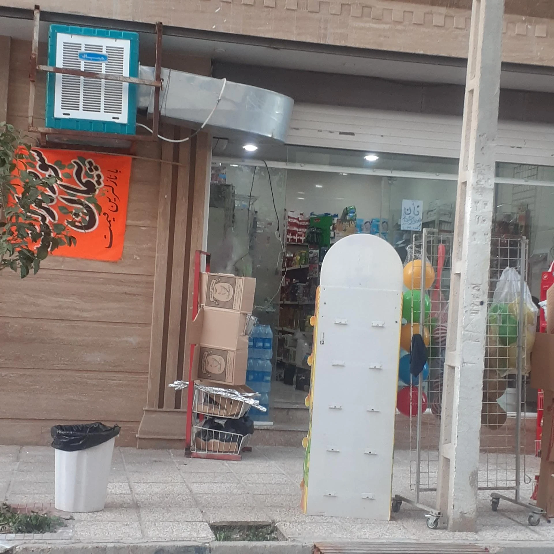 سوپرمارکت اهورا