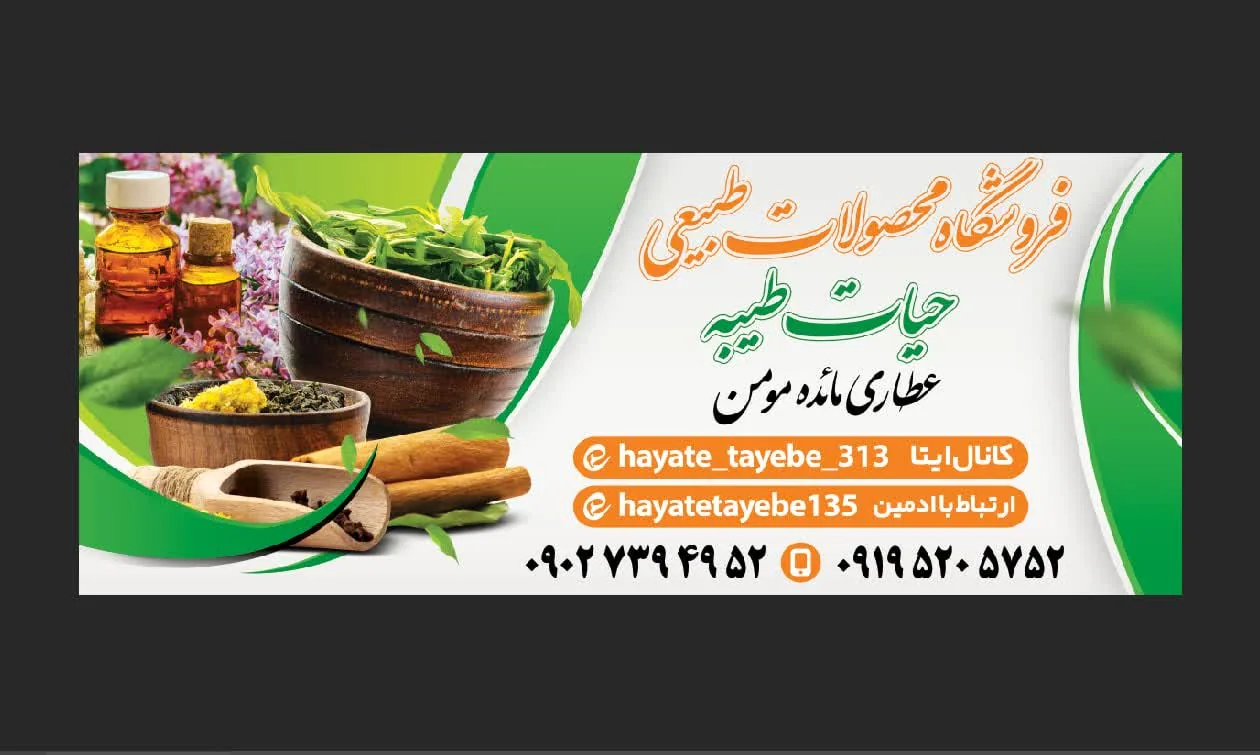 فروشگاه و عطاری طب اسلامی حیات طیبه - تصویر 3