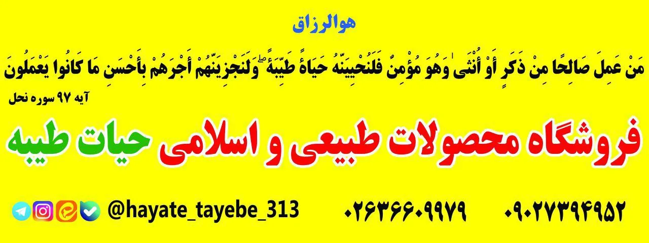 فروشگاه و عطاری طب اسلامی حیات طیبه - تصویر 4