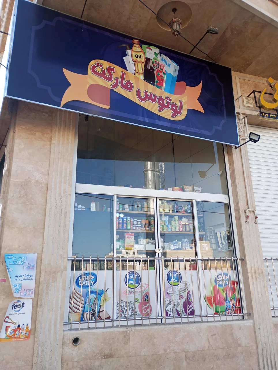 سوپرمارکت لوتوس
