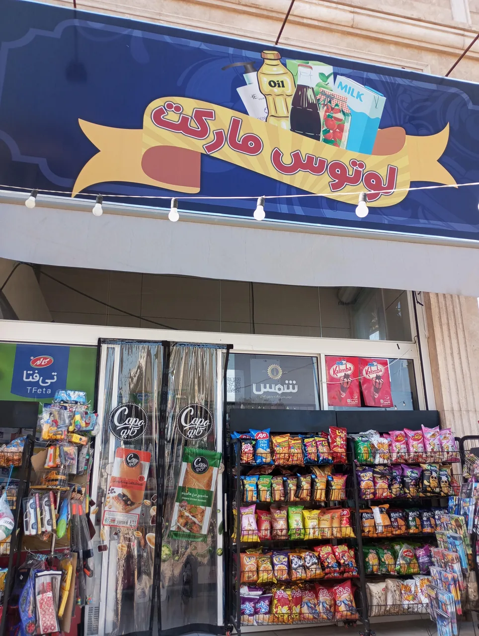 سوپرمارکت لوتوس - تصویر 2