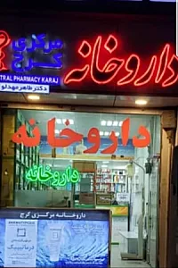 داروخانه مرکری کرج