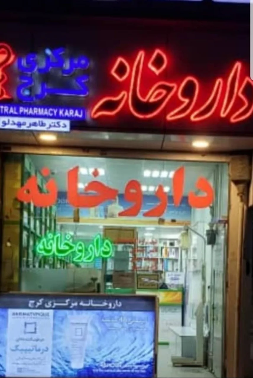 داروخانه مرکری کرج