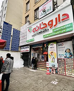 داروخانه دکترطهماسبی