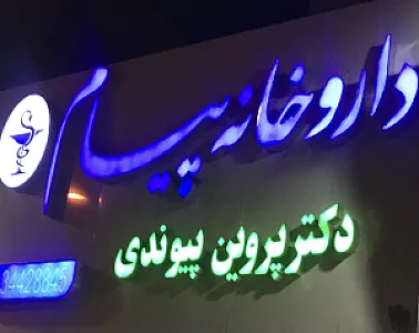 داروخانه پیام