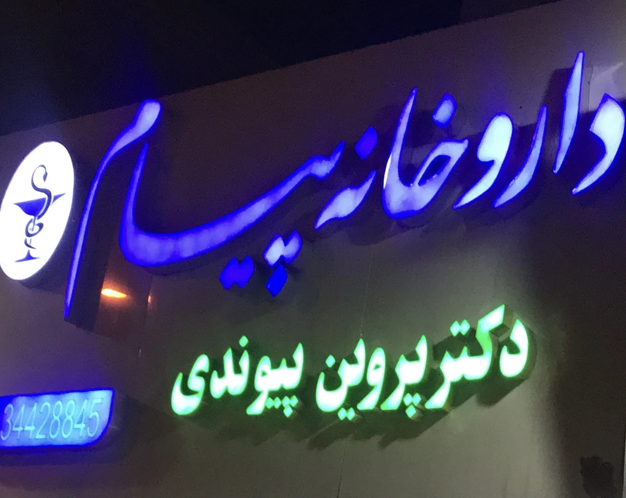 داروخانه پیام