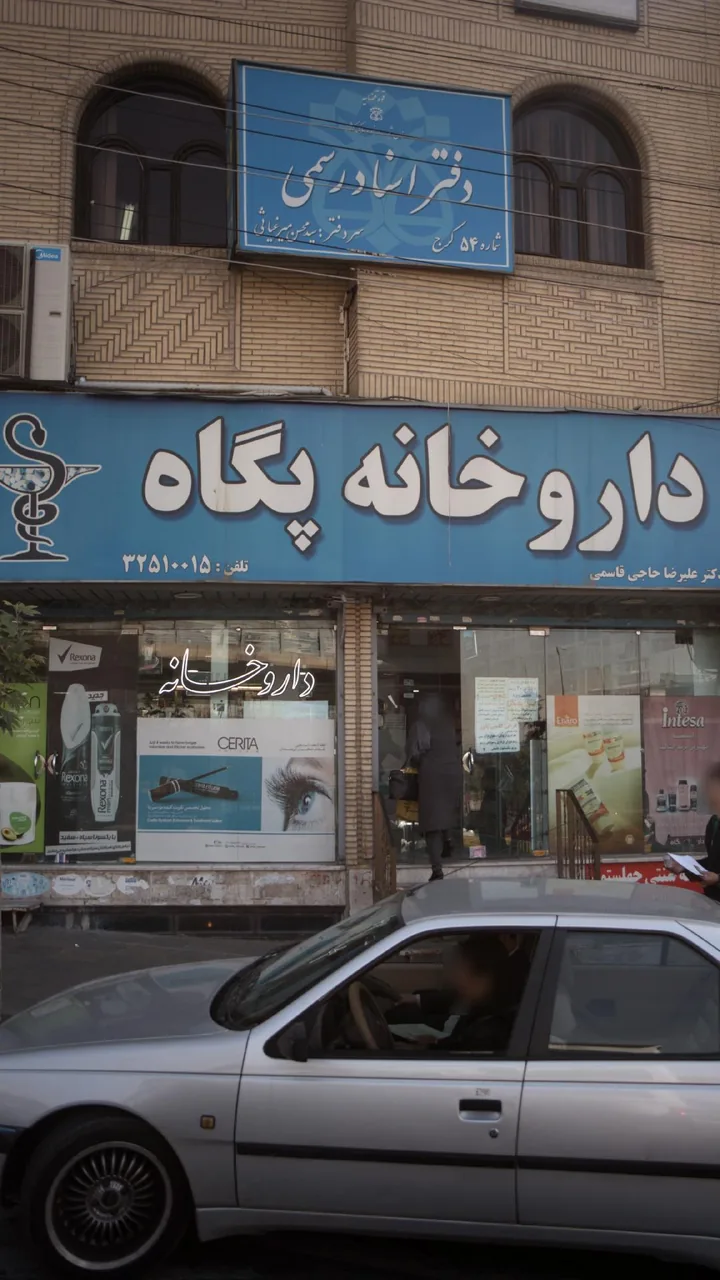 داروخانه پگاه - تصویر 2