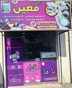 لوازم قنادی معین