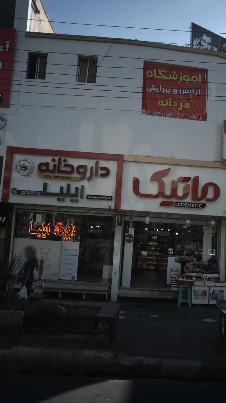 داروخانه ایلیا