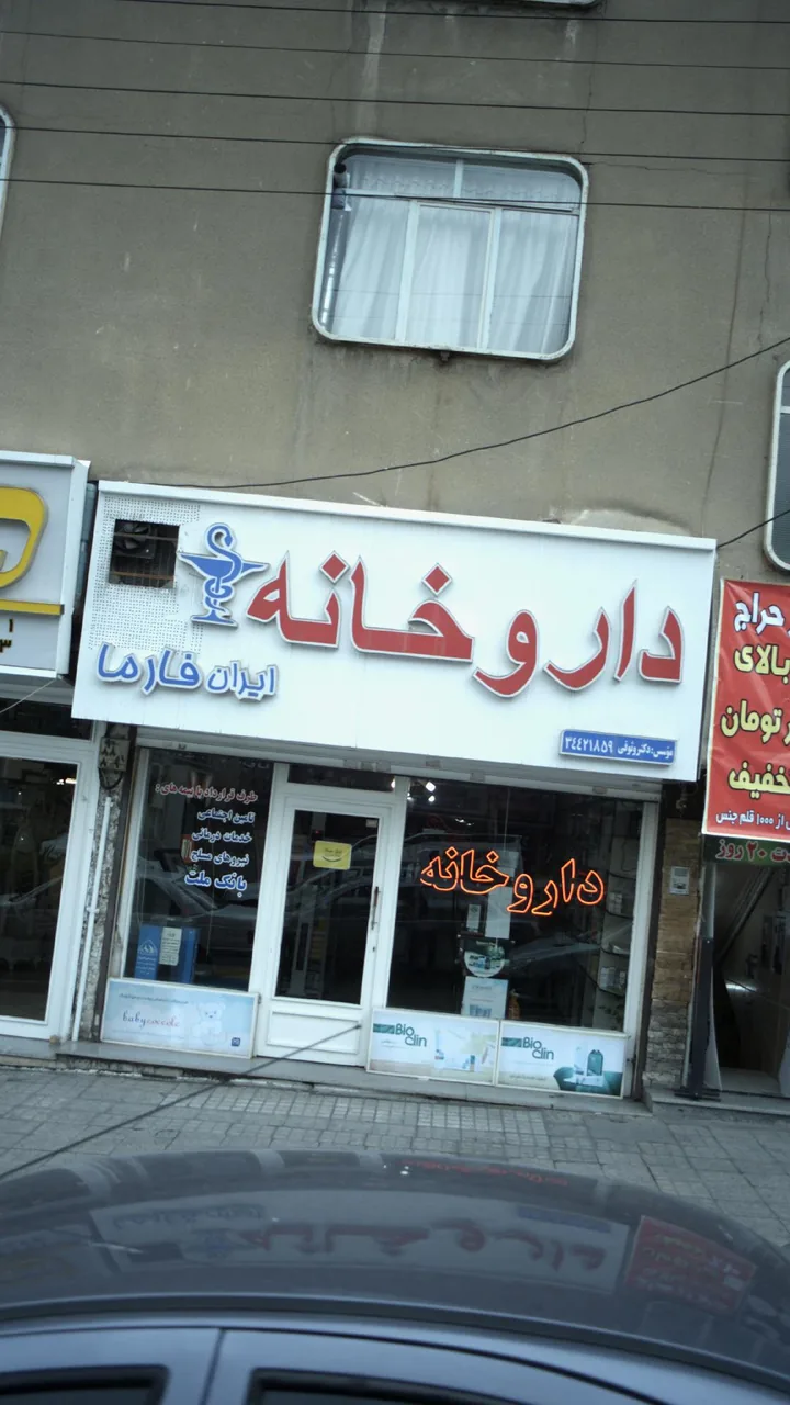 داروخانه ایران فارما