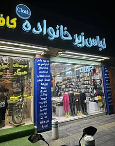 فروشگاه لباس زیرخانواده