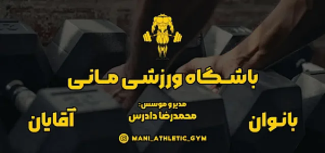 باشگاه ورزشی مانی