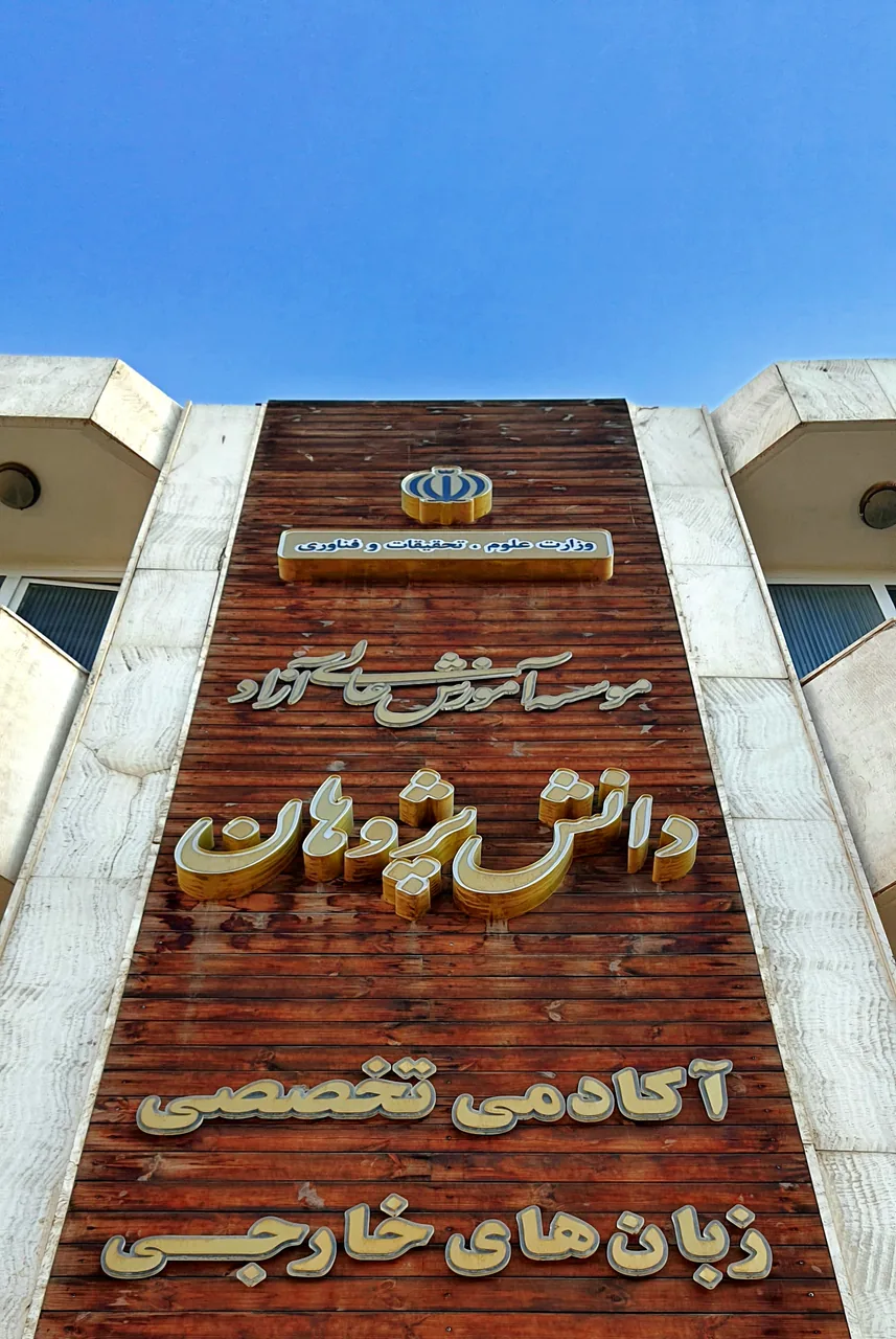 موسسه زبان دانش پژوهان - تصویر 3
