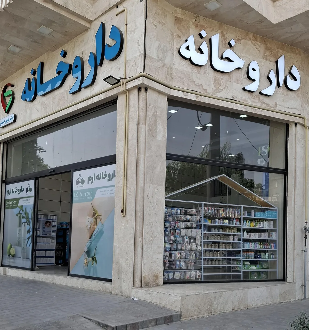 داروخانه ارم(دکترمیثم حسینی)