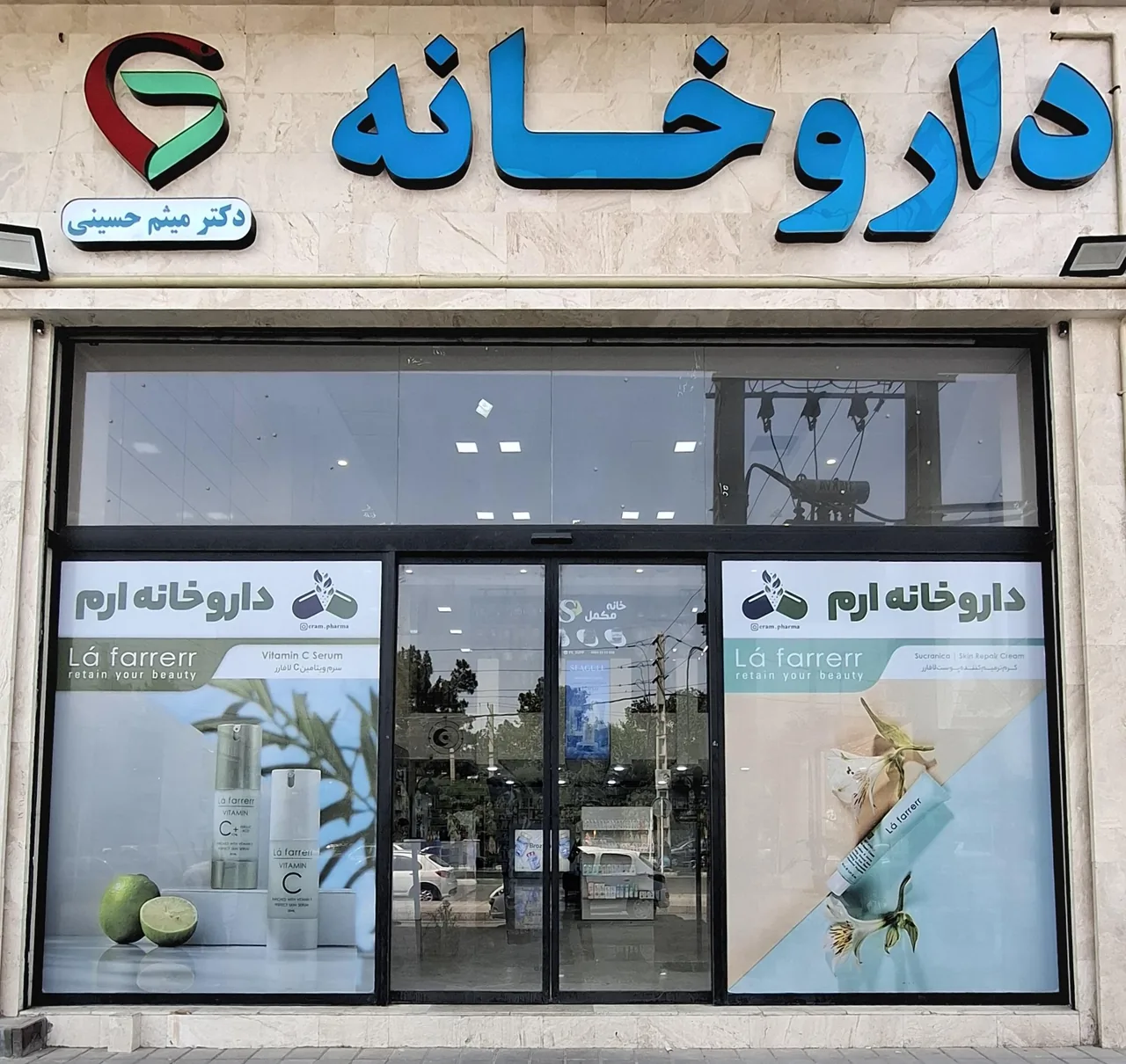 داروخانه ارم(دکترمیثم حسینی) - تصویر 2