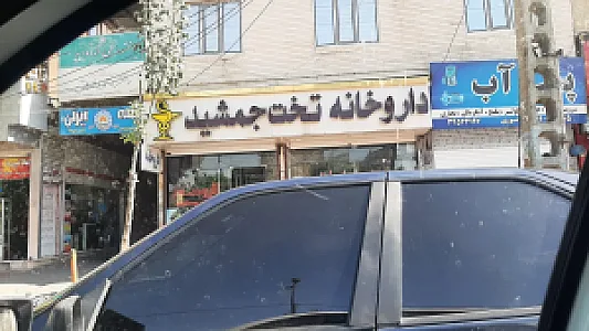 داروخانه تخت جمشید