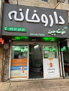 داروخانه دکترخوشه‌‌ چین