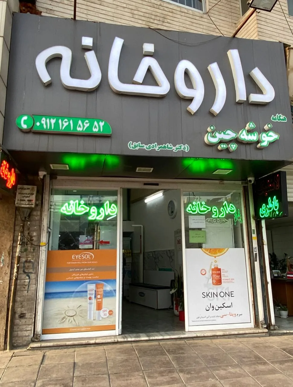 داروخانه دکترخوشه‌‌ چین