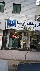 داروخانه ارشیا