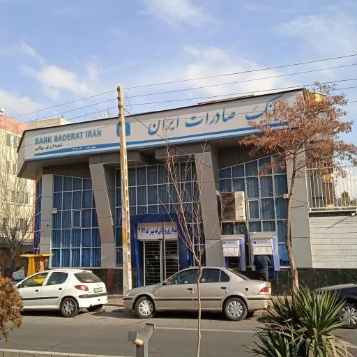 بانک صادرات ایران شعبه غدیر (کد 3117)