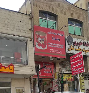 فروشگاه مواد غذایی رستا