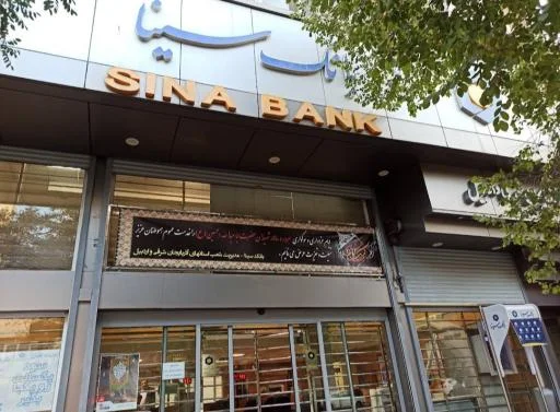 بانک سینا شعبه مرکزی
