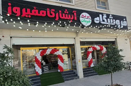 فروشگاه آبشار کامفیروز