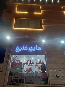 هایپرمارکت خلیج فارس