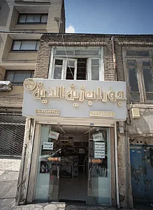 جوراب زین الدین