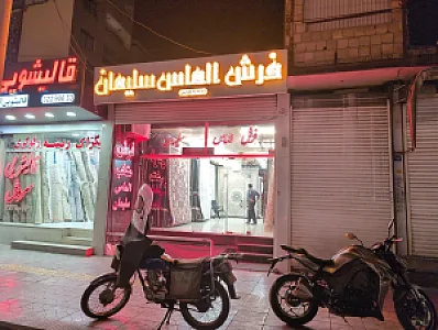 فروشگاه فرش الماس سلیمان