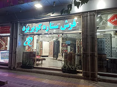فروشگاه فرش شریف