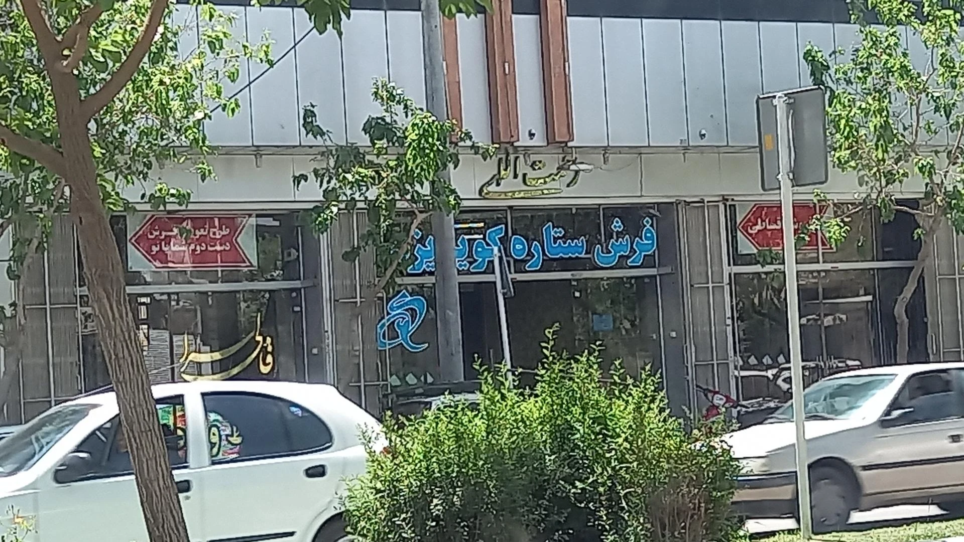 فروشگاه فرش شریف - تصویر 2