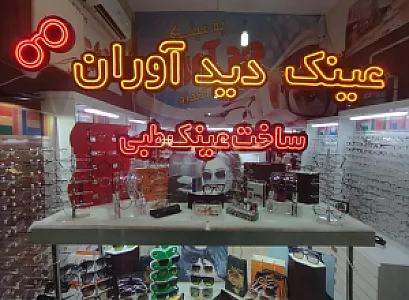 عینک دیدآوران