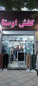پوشاک و کفش اوستا