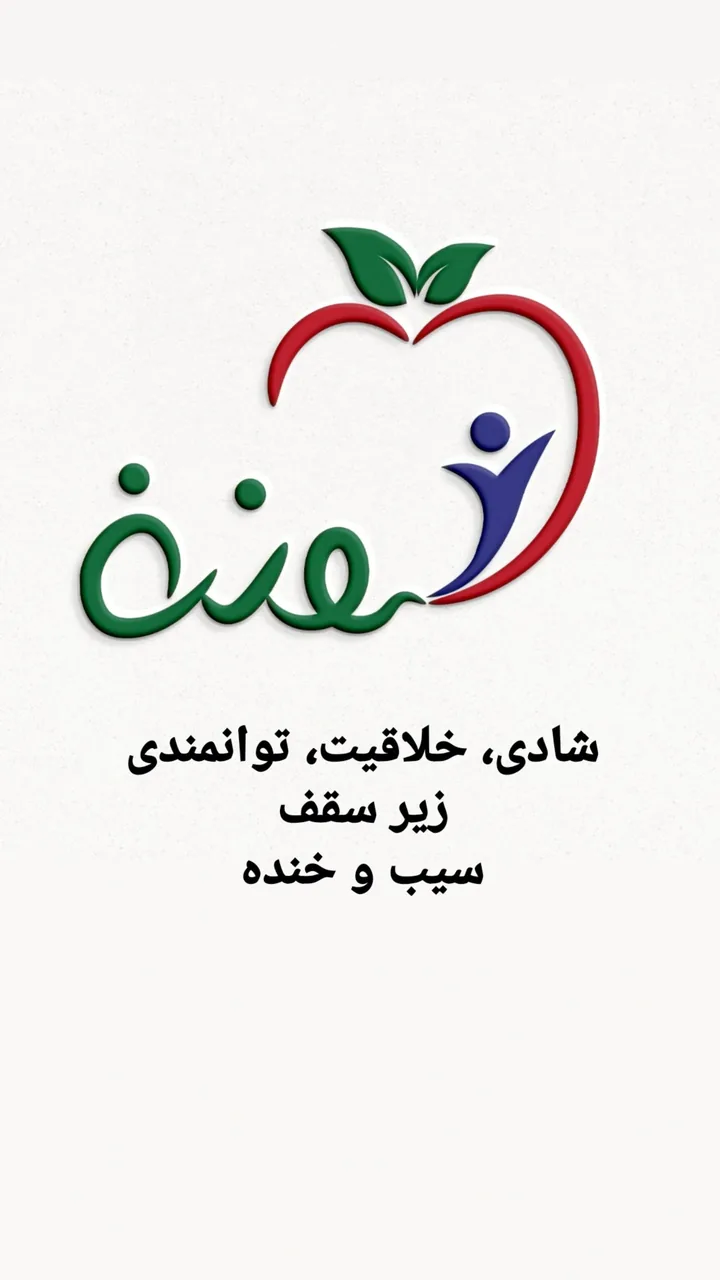 مهد کودک سیب و خنده - تصویر 3