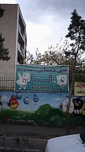مهد کودک الینا