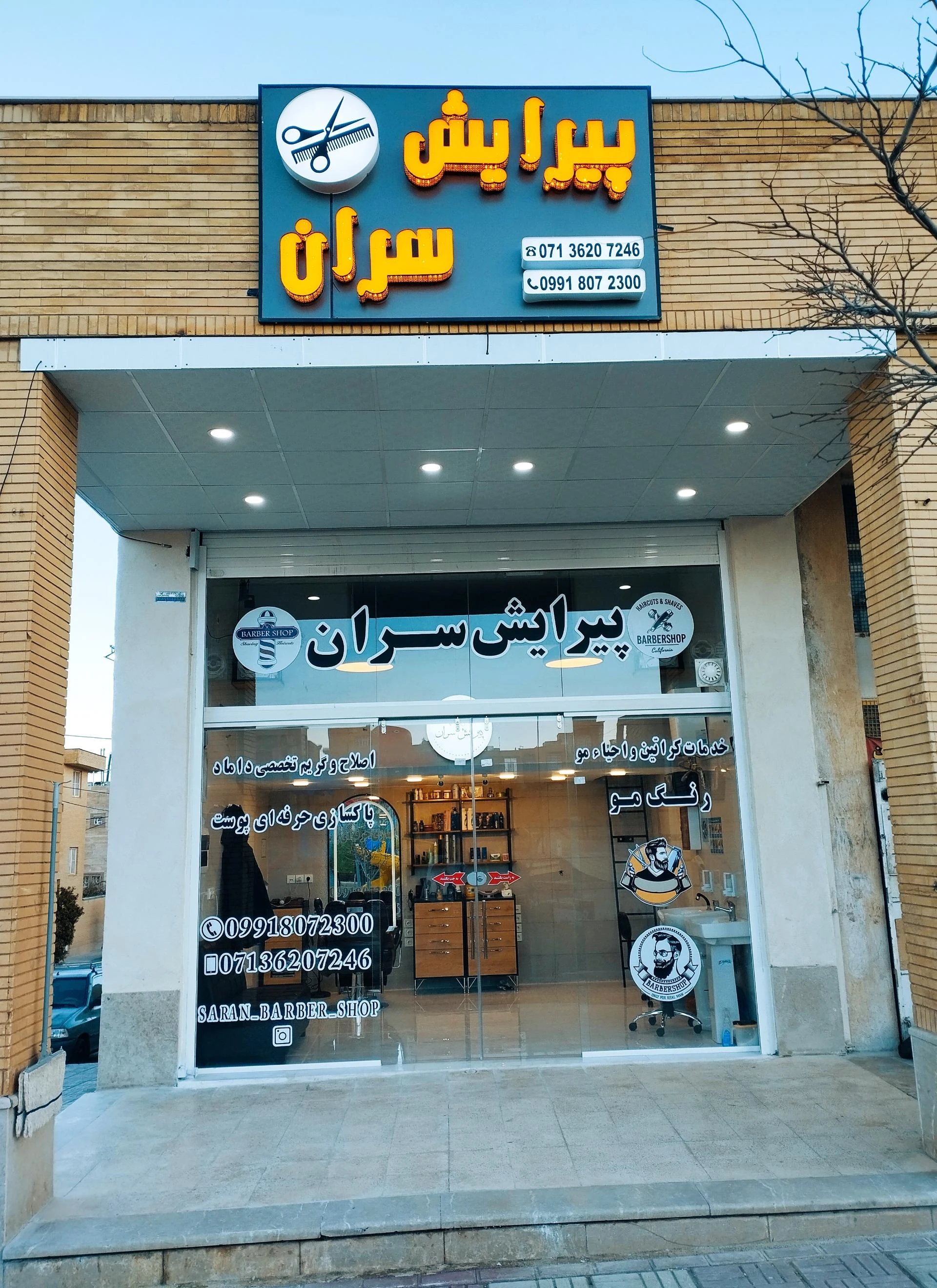 آرایشگاه گیلان