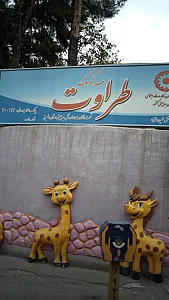 مهد کودک نسیم صبا
