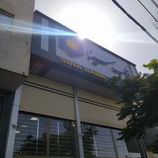 بانک سینا شعبه شکیللی