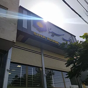 بانک سینا شعبه شکیللی