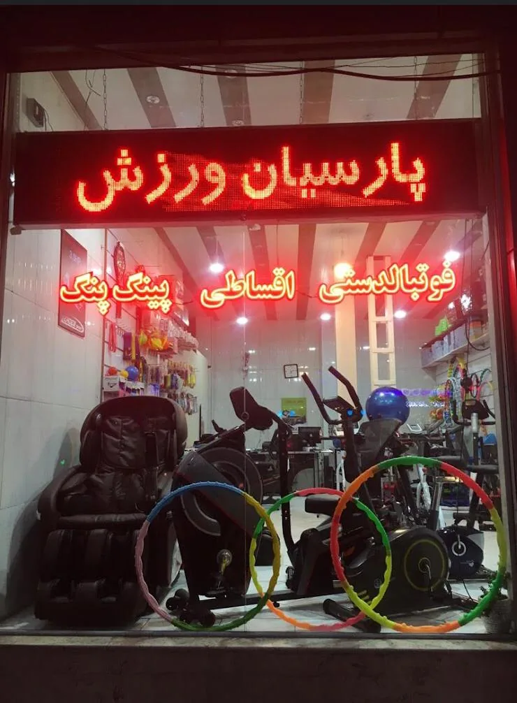 فروشگاه لوازم ورزشی پارسیان ورزش - تصویر 2