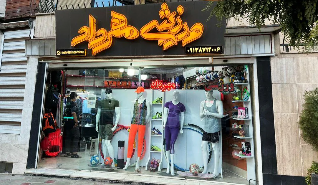 فروشگاه ورزشی مهرداد - تصویر 6