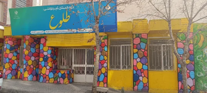 کودکستان و پیش دبستان طلوع